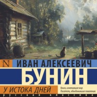 . У истока дней