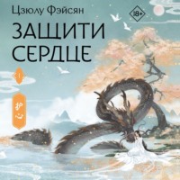 . Защити сердце. Книга 1