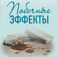 Ирина Градова. Побочные эффекты