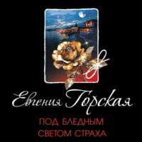 Евгения Горская. Под бледным светом страха