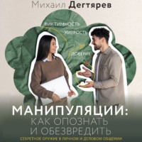 . Манипуляции: как опознать и обезвредить. Секретное оружие в личном и деловом общении
