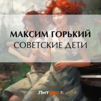 Максим Горький. Советские дети