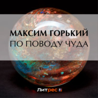 Максим Горький. По поводу чуда