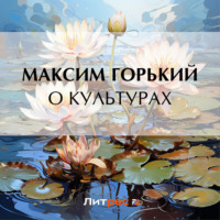 . О культурах