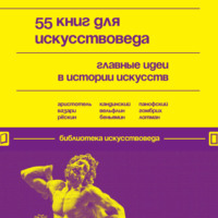 Группа авторов. 55 книг для искусствоведа. Главные идеи в истории искусств