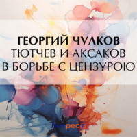 . Тютчев и Аксаков в борьбе с цензурою