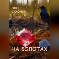 Олег Сухонин. На болотах
