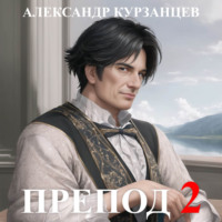 Александр Курзанцев. Препод 2