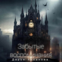 . Забытые воспоминания