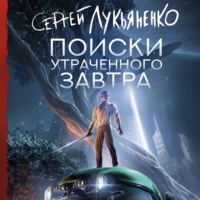 . Поиски утраченного завтра