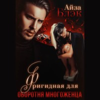 Айза Блэк. Фригидная для оборотня многоженца