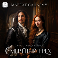 . Смертный грех