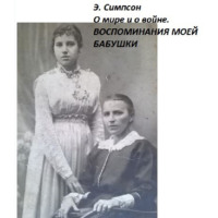 . О мире и о войне. Воспоминания моей бабушки