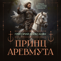 . Принц Аревмута