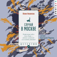 . Случай в Москве