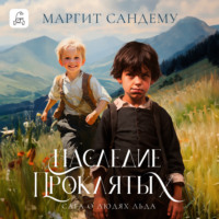 Маргит Сандему. Наследие проклятых