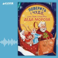 Анастасия Лютикова. Поверить в чудо, или Как спасти Деда Мороза
