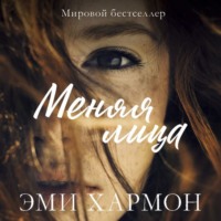 . Меняя лица