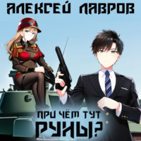 . При чём тут руны?