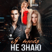 Виктория Королёва. Я тебя не знаю
