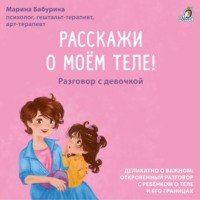 . Расскажи о моем теле! Разговор с девочкой