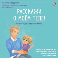 . Расскажи о моем теле! Разговор с мальчиком