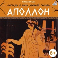 Николай Кун. Легенды и мифы Древней Греции. Аполлон