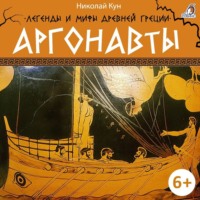. Легенды и мифы Древней Греции. Аргонавты