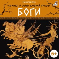 Николай Кун. Легенды и мифы Древней Греции. Боги