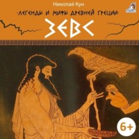 Николай Кун. Легенды и мифы Древней Греции. Зевс