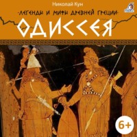 Николай Кун. Легенды и мифы Древней Греции. Одиссея