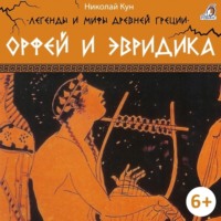Николай Кун. Легенды и мифы Древней Греции. Орфей и Эвридика