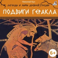 Николай Кун. Легенды и мифы Древней Греции. Подвиги Геракла