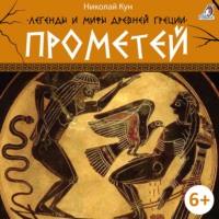 Николай Кун. Легенды и мифы Древней Греции. Прометей
