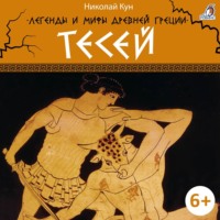 Николай Кун. Легенды и мифы Древней Греции. Тесей