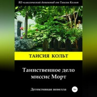 Таисия Кольт. Таинственное дело миссис Морт