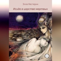 Элла Владимировна Нестерик. Исида в царстве мертвых