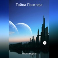 . Тайна Пансофа