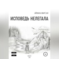 Айжана Мырсан. Исповедь нелегала