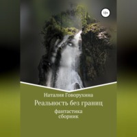 . Реальность без границ