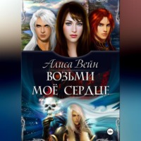 . Возьми мое сердце
