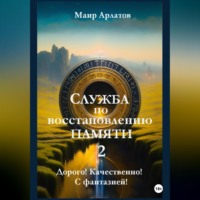 . Служба по Восстановлению Памяти Книга вторая