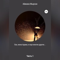 . Ева, жена Адама – Часть 1