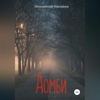 . Аомби