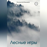 . Лесные игры
