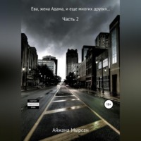 Айжана Мырсан. Ева, жена Адама – Часть 2
