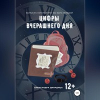 . Цифры вчерашнего дня
