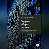 . Доступно о Форекс-торговле