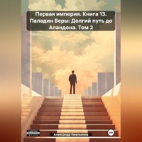 . Первая империя. Книга 13. Паладин Веры: Долгий путь до Аландона. Том 2