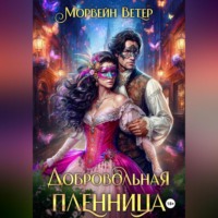 . Добровольная пленница